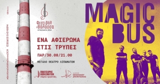 MAGIC BUS – ΕΝΑ ΑΦΙΕΡΩΜΑ ΣΤΙΣ &quot;ΤΡΥΠΕΣ&quot; ΣΤΟ &quot;ΦΕΣΤΙΒΑΛ ΣΤΗ ΘΑΛΑΣΣΑ 2024&quot;