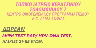 ΔΩΡΕΑΝ,TEST PAP/ HPV-DNA TEST ΜΕΣΩ ΠΡΟΓΡΑΜΜΑΤΟΣ «ΔΟΞΙΑΔΗ»