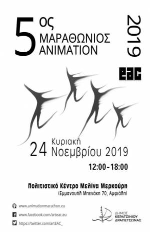 5ος ΜΑΡΑΘΩΝΙΟΣ ANIMATION MARATHON