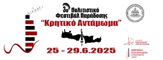 3ο ΠΟΛΙΤΙΣΤΙΚΟ ΦΕΣΤΙΒΑΛ ΠΑΡΑΔΟΣΗΣ 