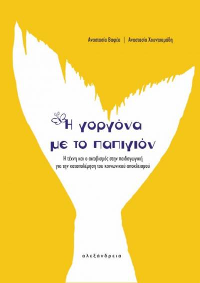 ΠΑΡΟΥΣΙΑΣΗ ΒΙΒΛΙΟΥ &quot;Η ΓΟΡΓΟΝΑ ΜΕ ΤΟ ΠΑΠΙΓΙΟΝ&quot;