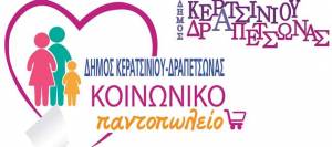 ΑΝΑΚΟΙΝΩΣΗ ΠΑΡΑΤΑΣΗΣ  ΑΙΤΗΣΕΩΝ ΓΙΑ ΤΟ ΚΟΙΝΩΝΙΚΟ ΠΑΝΤΟΠΩΛΕΙΟ ΔΗΜΟΥ ΚΕΡΑΤΣΙΝΙΟΥ-ΔΡΑΠΕΤΣΩΝΑΣ